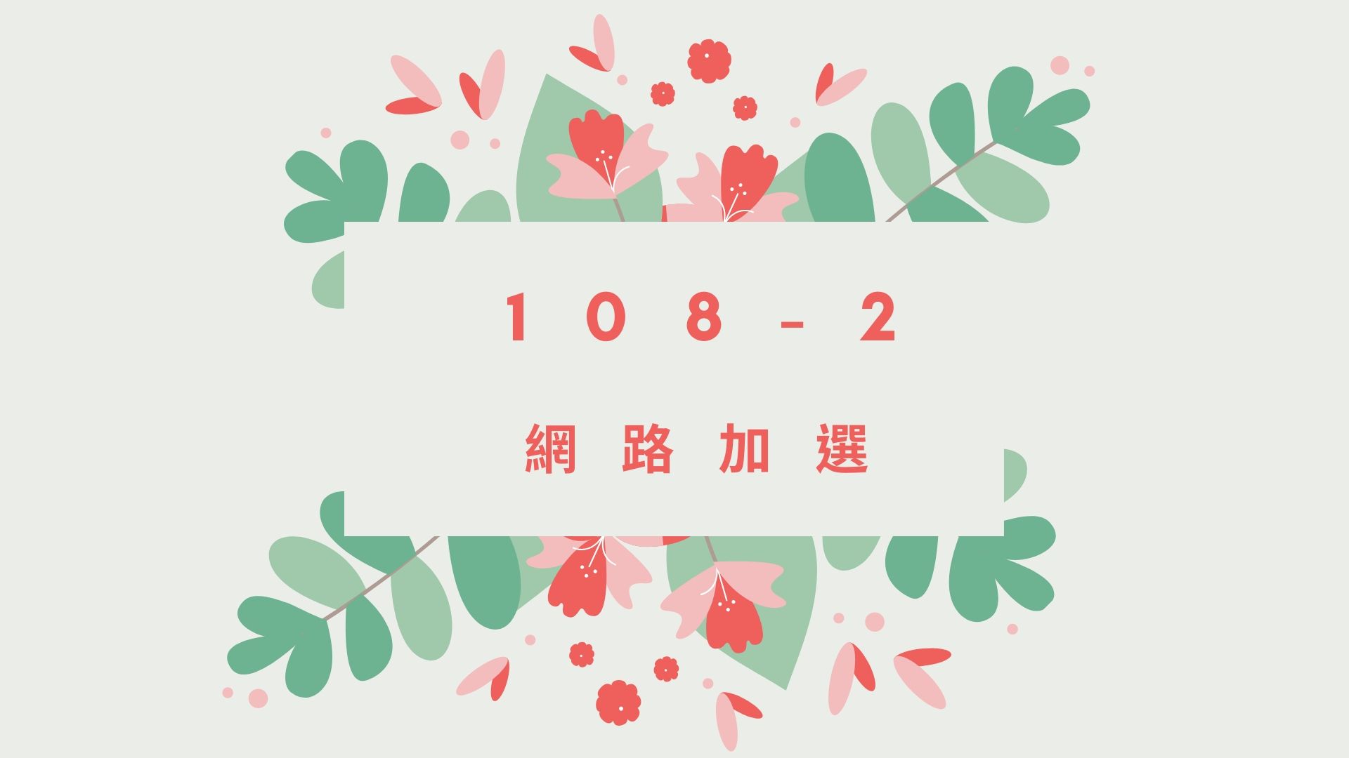 108-2網路選課開始囉，人工加選只開放3/9